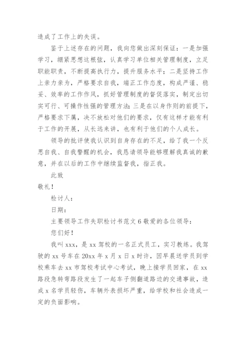 主要领导工作失职检讨书范文.docx