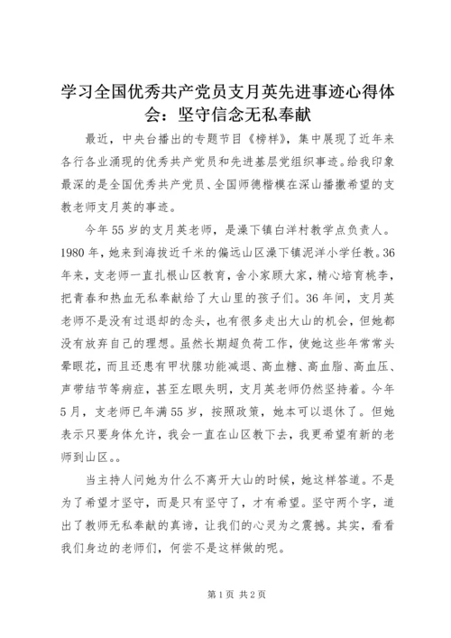 学习全国优秀共产党员支月英先进事迹心得体会：坚守信念无私奉献.docx
