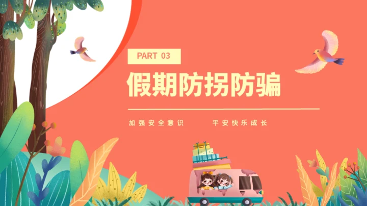 节日假期中小学生暑假安全教育通用PPT模板