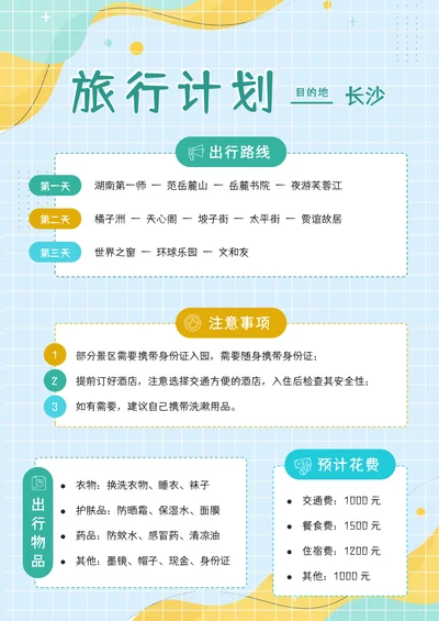 旅行计划旅游行程安排旅游攻略