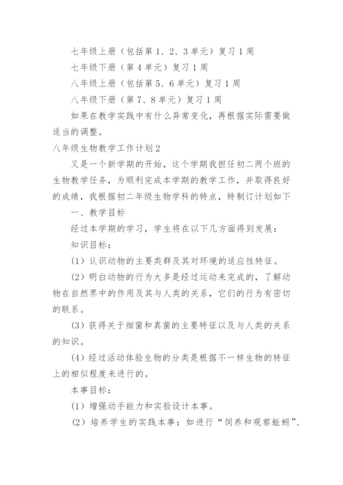 八年级生物教学工作计划.docx