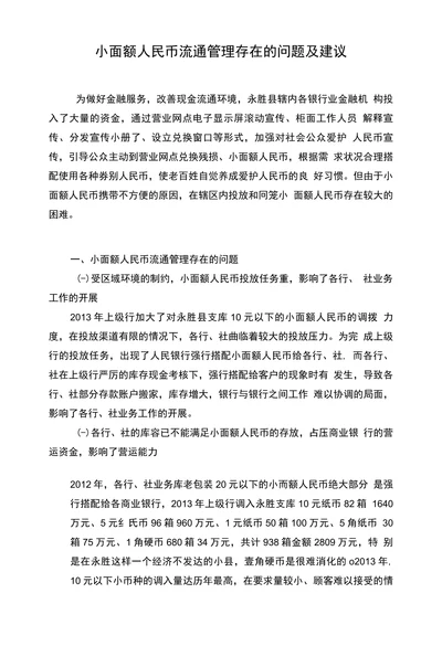 小面额人民币流通管理存在的问题及建议