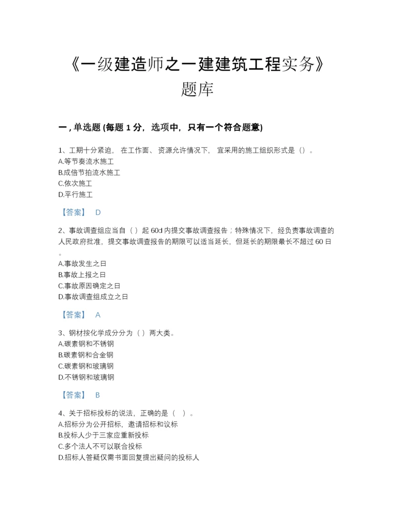 2022年云南省一级建造师之一建建筑工程实务提升试题库(含有答案).docx