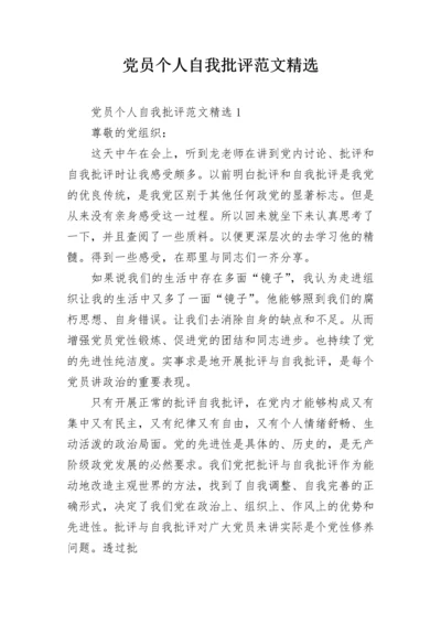 党员个人自我批评范文精选.docx