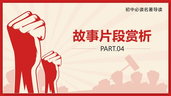 红色剪纸风初中名著钢铁是怎样炼成的带内容PPT模板