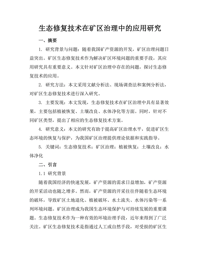 生态修复技术在矿区治理中的应用研究