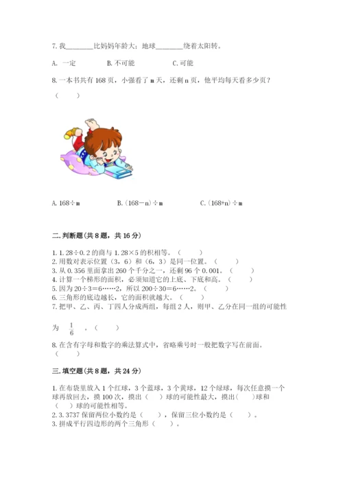 2022人教版五年级上册数学期末测试卷含完整答案【易错题】.docx