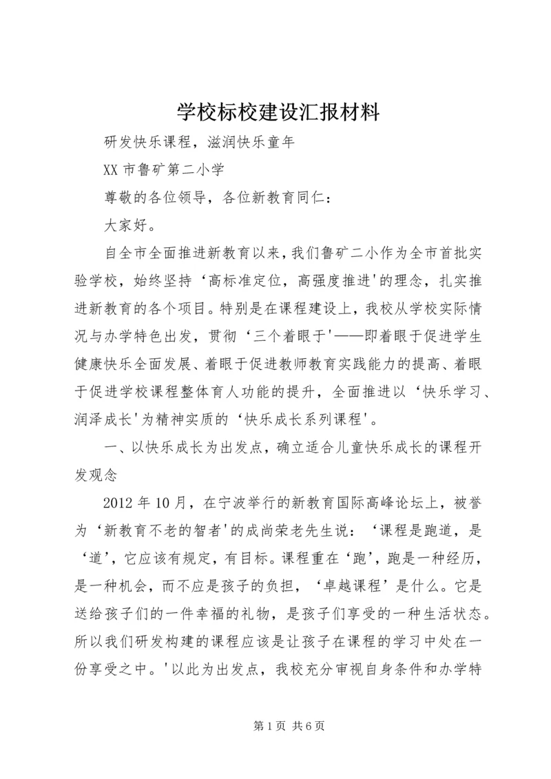 学校标校建设汇报材料 (2).docx