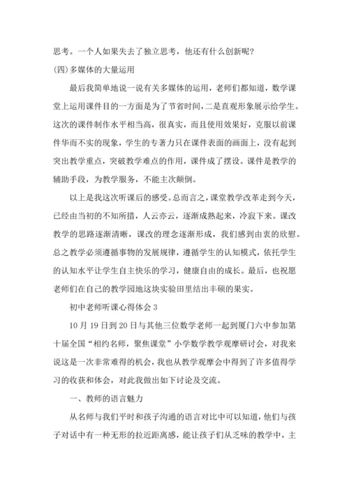 初中老师听课心得体会范文5篇.docx