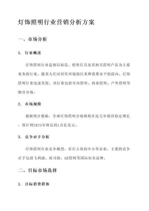 灯饰照明行业营销分析方案