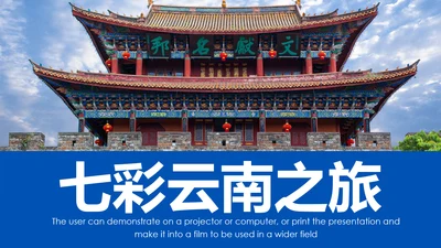 云南印象彩云之南风景旅游宣传PPT模板
