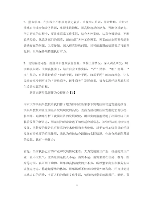精编新常态新形象新作为心得体会范文6篇【】.docx