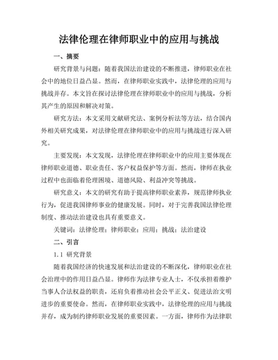 法律伦理在律师职业中的应用与挑战