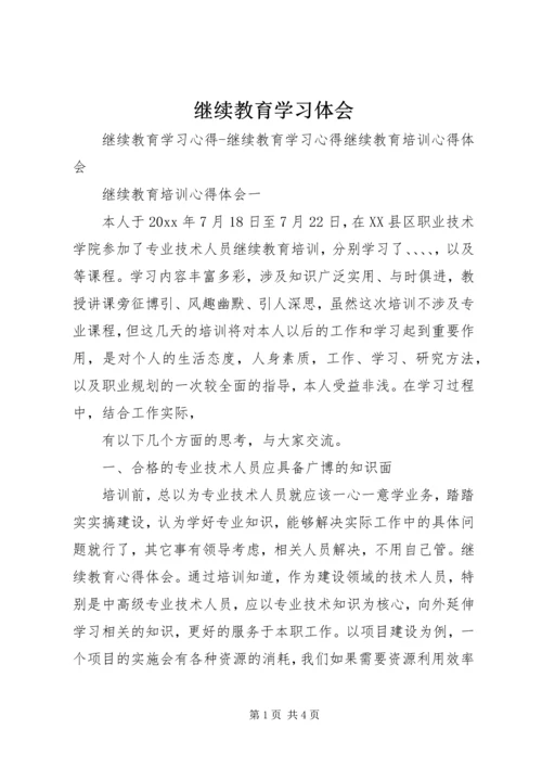 继续教育学习体会 (5).docx