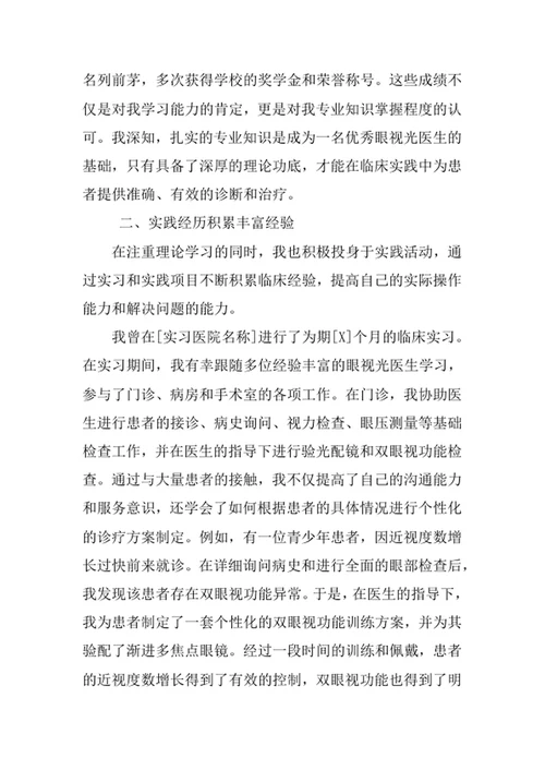 眼视光医学专业求职自荐信