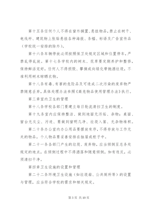学校园环境卫生管理制度.docx