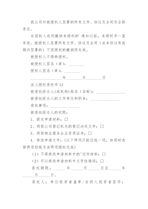 法人授权委托书.docx