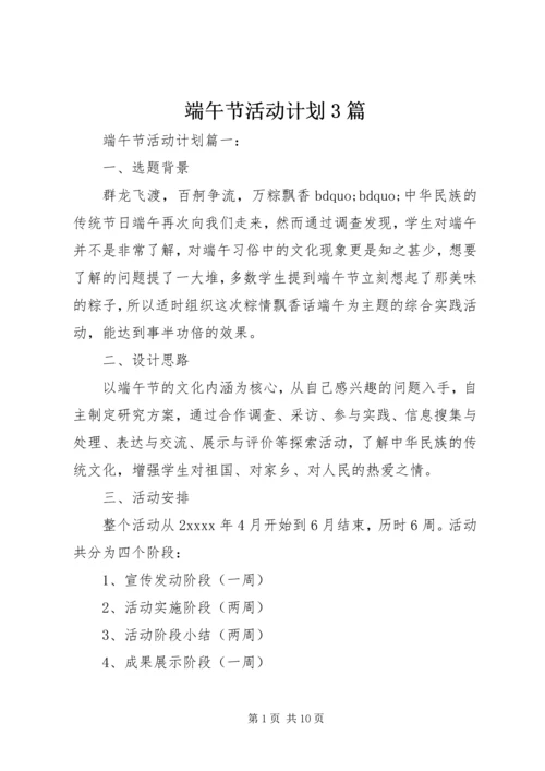 端午节活动计划3篇.docx