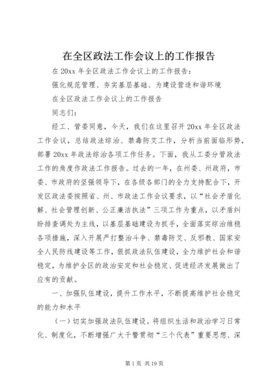 在全区政法工作会议上的工作报告.docx