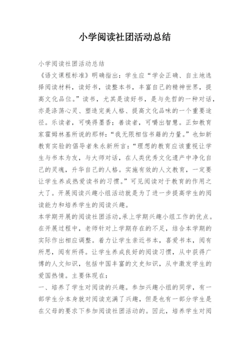 小学阅读社团活动总结.docx