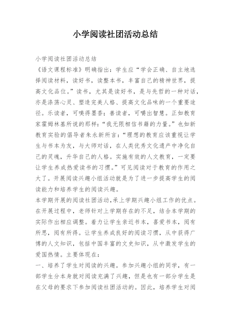 小学阅读社团活动总结.docx