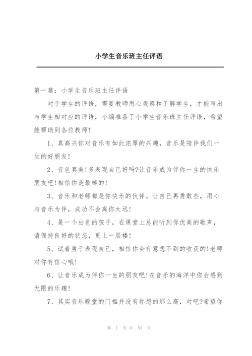 小学生音乐班主任评语.docx