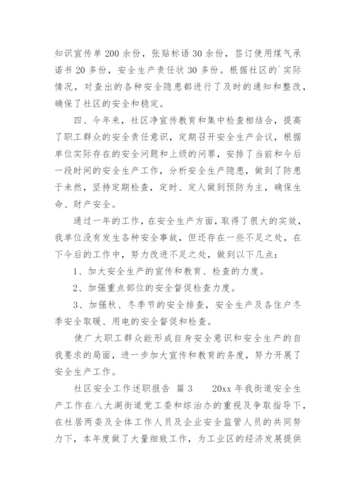 社区安全工作述职报告.docx