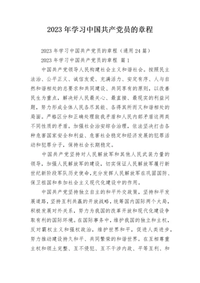 2023年学习中国共产党员的章程_1.docx