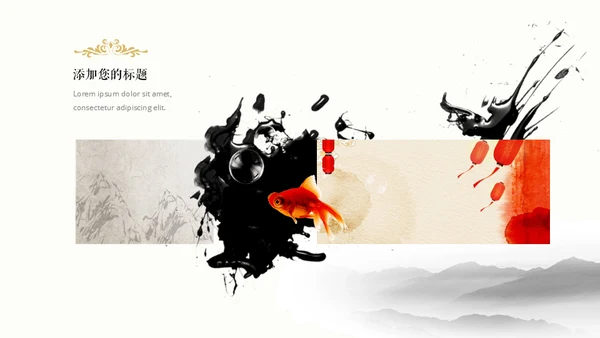 水墨淡雅中国美学中国风通用PPT模版