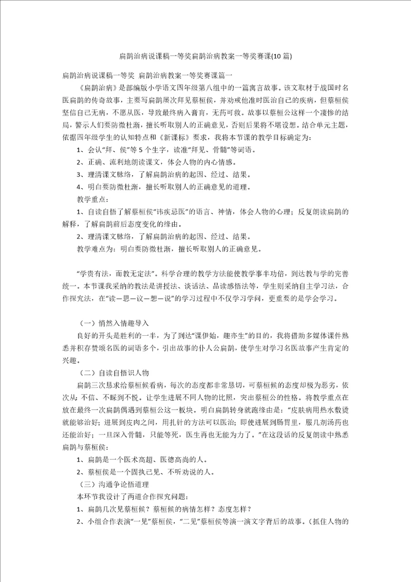 扁鹊治病说课稿一等奖扁鹊治病教案一等奖赛课10篇