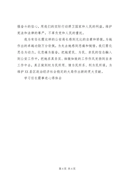 学习任长霞事迹心得体会 (5).docx