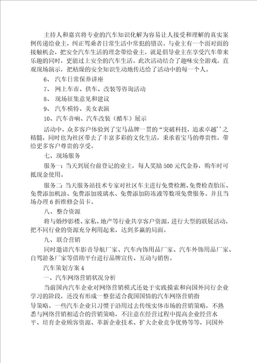 汽车活动策划方案