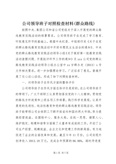 公司领导班子对照检查材料(群众路线).docx