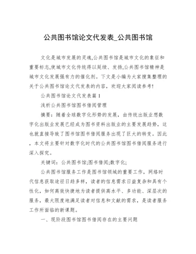 公共图书馆论文代发表_公共图书馆.docx