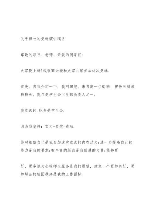 关于班长的竞选演讲稿5篇.docx