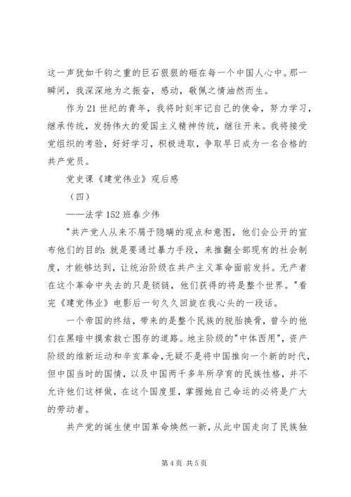 党史课《建党伟业》观后感.docx