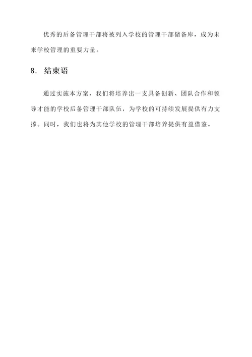 培养学校后备管理干部方案