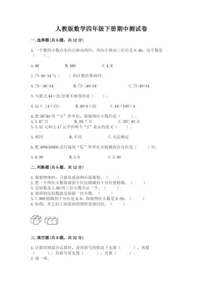 人教版数学四年级下册期中测试卷含答案下载.docx