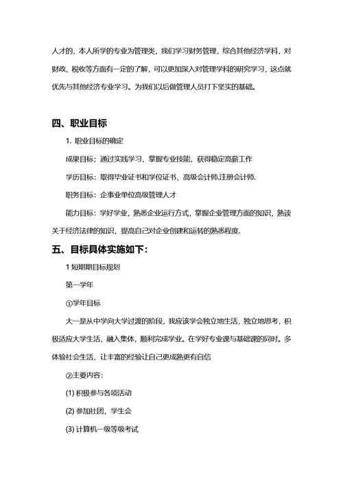 大学生职业规划书