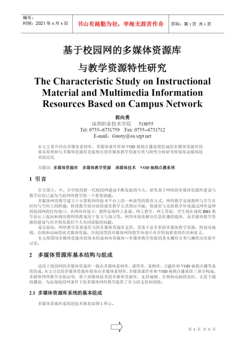 毕业论文--基于校园网的多媒体资源库.docx