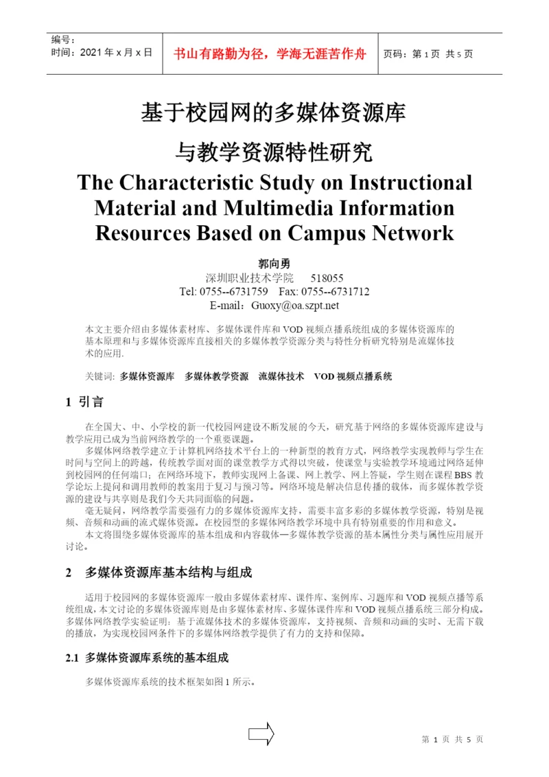 毕业论文--基于校园网的多媒体资源库.docx