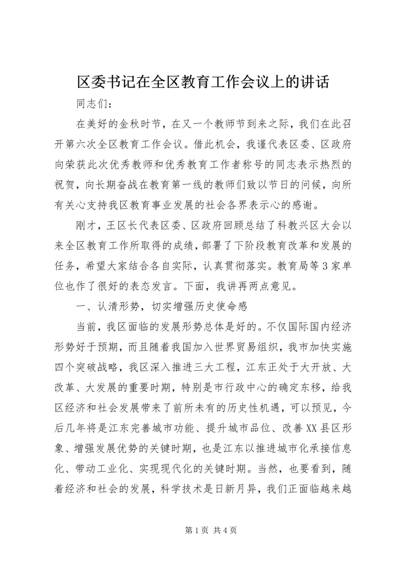 区委书记在全区教育工作会议上的讲话.docx