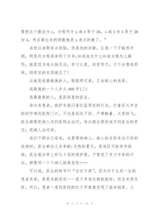 我敬佩的一个人作文400字7篇.docx