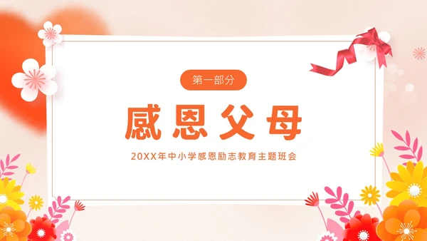 感恩资助励志教育主题班会PPT课件感恩教育