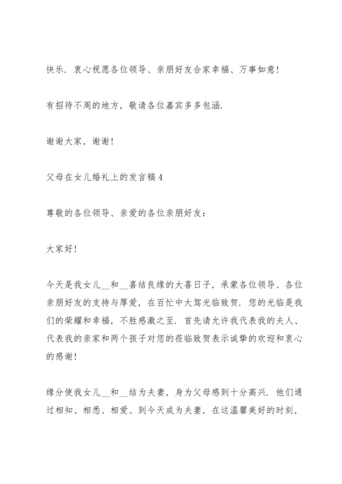 父母在女儿婚礼上的发言稿7篇.docx