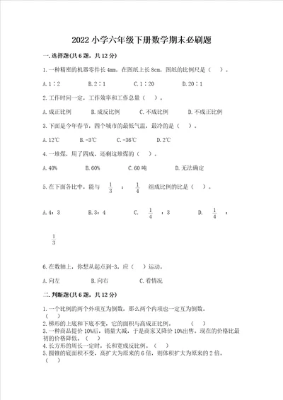 2022小学六年级下册数学期末必刷题附参考答案完整版