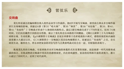 欧洲复古莫扎特英年早逝的古典乐坛旷世奇才音乐说课ppt