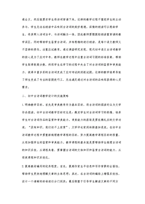 初中古诗词教学设计的问题与对策