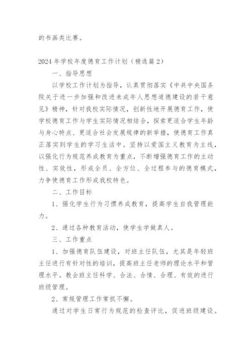 2024年学校年度德育工作计划（精选篇1）.docx