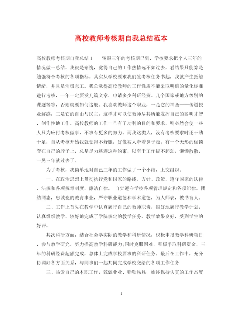 精编之高校教师考核期自我总结范本.docx